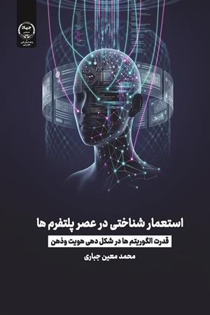 استعمار شناختی در عصر پلتفرم ها : قدرت الگوریتم ها در شکل دهی هویت وذهن 