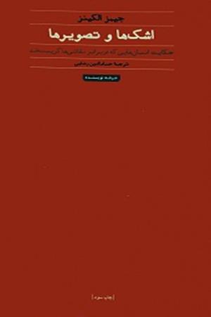 اشک ها و تصویرها حکایت انسان هایی که در برابر نقاشی ها گریسته اند