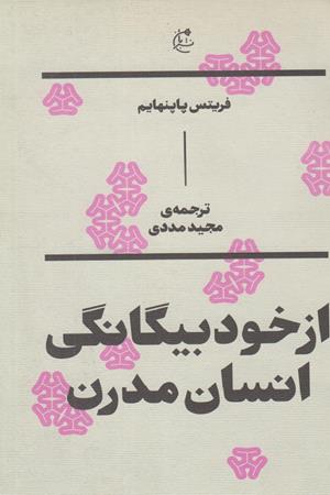 از خودبیگانگی انسان مدرن