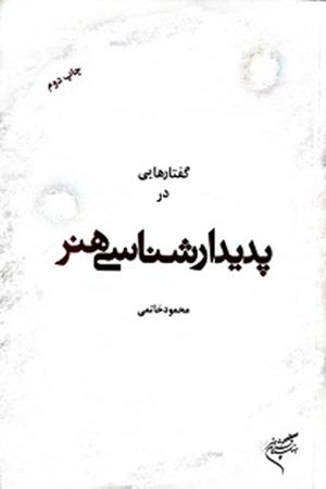 گفتار هایی در پدیدار شناسی هنر