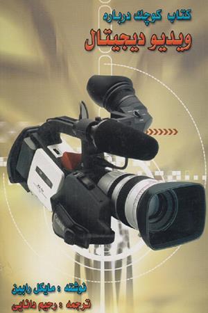 کتاب کوچک درباره ویدیو دیجیتال