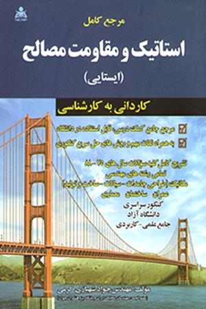 مرجع کامل استاتیک و مقاومت مصالح  ایستایی