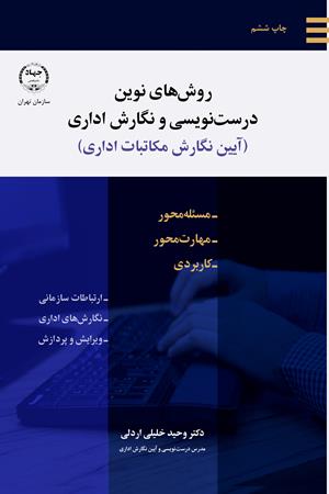 روش های نوین درست نویسی و نگارش اداری(آئین نگارش مکاتبات اداری)