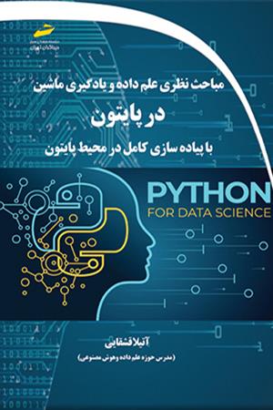 مباحث نظری علم داده و یادگیری ماشین در پایتون- با پیاده سازی کامل در محیط پایتون python