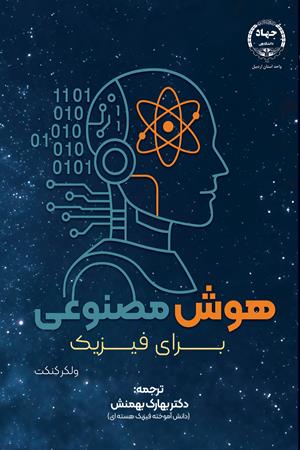 هوش مصنوعی برای فیزیک