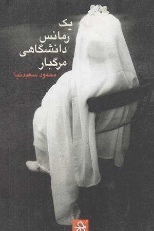 یک  رمانس دانشگاهی مرگبار