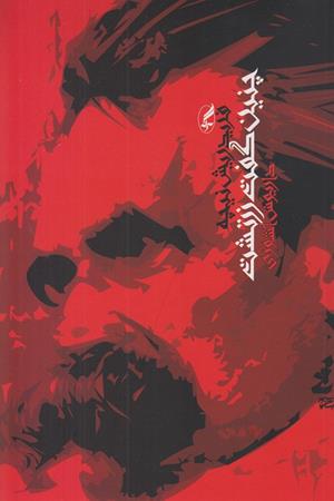 چنین گفت  زرتشت 