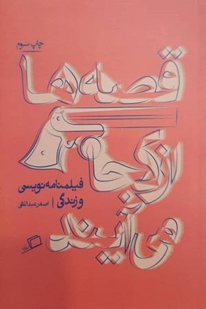 قصه ها از کجا می آیند