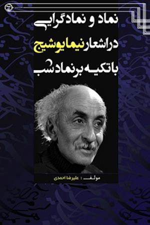 نماد و نمادگرایی در اشعار نیما یوشیج با تکیه بر نماد شب