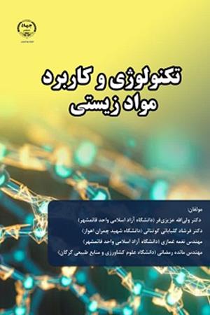 تکنولوژی و کاربرد مواد زیستی