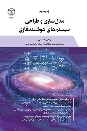  مدل‌سازی و طراحی سیستم‌های هوشمند فازی