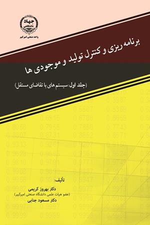 برنامه‌ریزی و کنترل تولید موجودی‌ها