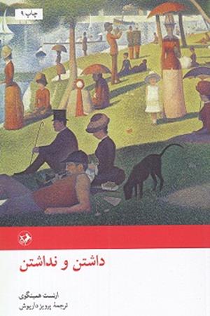 داشتن ونداشتن