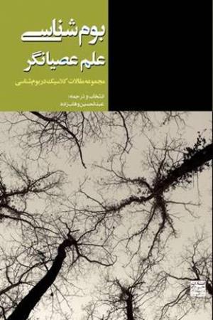 بوم شناسی، علم عصیانگر