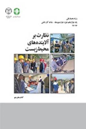 نظارت بر آلاینده های محیط زیست 