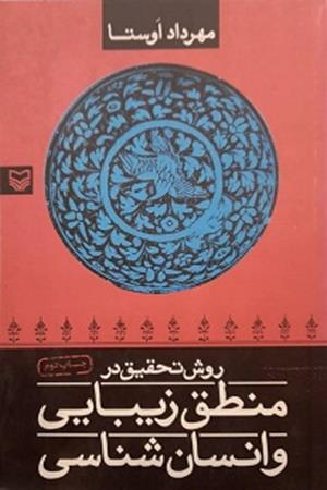 روش تحقیق  در منطق زیبتیی و انسان شناسی