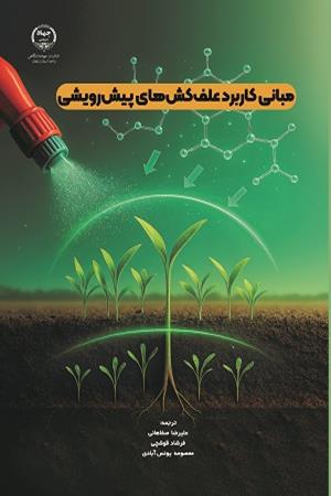 مبانی کابرد علف‌کش‌های پیش‌رویشی