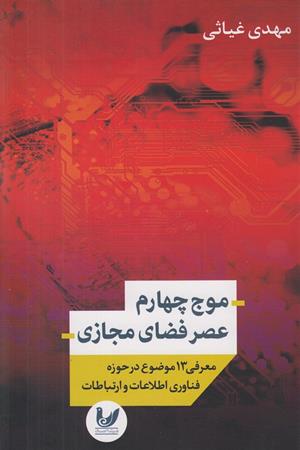 موج چهارم ، عصر فضای مجازی