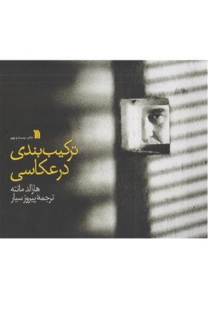 ترکیب بندی در عکاسی