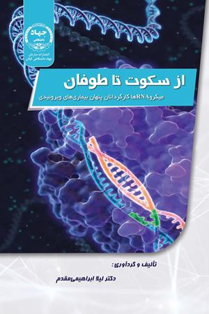 از سکوت تا طوفان  میکروRNAها کارگردانان پنهان بیماری‌های ویروئیدی