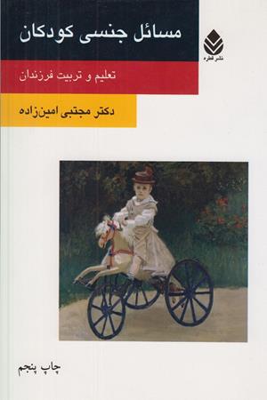 مسائل جنسی کودکان( تعلیم و تربیت فرزندان)
