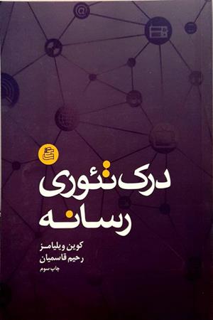 درک تئوری رسانه