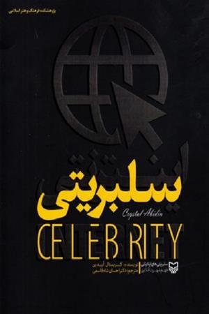 سلبریتی های اینترنتی