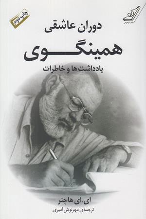 دوران عاشقی همینگوی:یادداشت ها و خاطرات