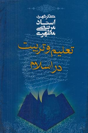 تعلیم و تربیت در اسلام