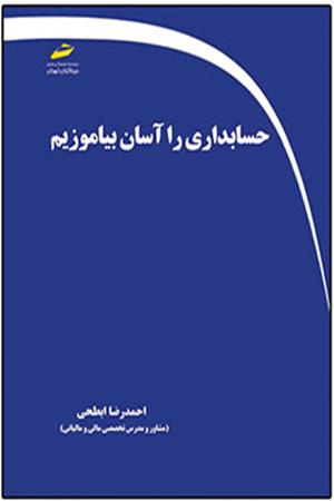 حسابداری را آسان بیاموزیم