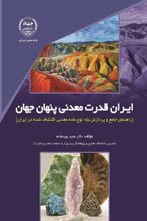 ایران قدرت معدنی پنهان جهان