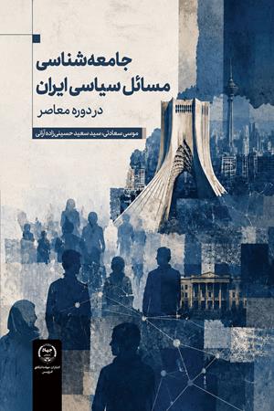 جامعه‌شناسی  مسائل سیاسی ایران  در دوره معاصر