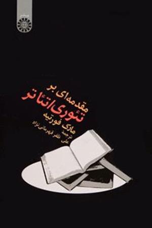 مقدمه‌ای بر تئوری / تئاتر