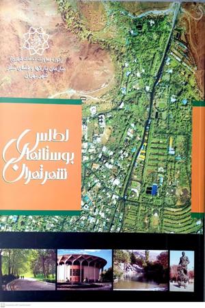 اطلس بوستان های شهر تهران