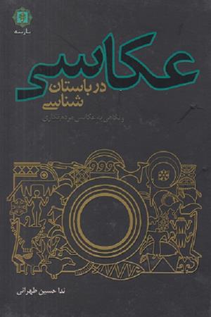  عکاسی درباستان شناسی ونگاهی  به  عکاسی مردم نگاری