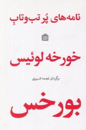 نامه های پرتب و تاب خورخه لوییس بورخس: