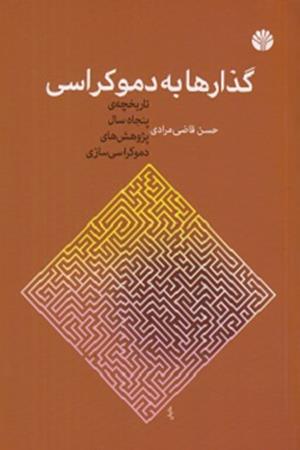 گذارها به دموکراسی