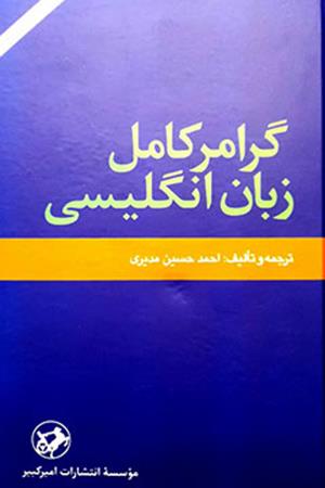 گرامر کامل زبان انگلیسی