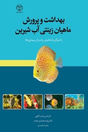 بهداشت و پرورش ماهیان زینتی آب شیرین ( با تمرکز بر تشخیص و درمان بیماری ها) 