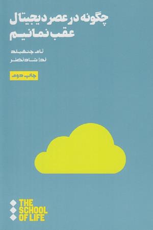 چگونه در عصر دیجیتال عقب نمانیم