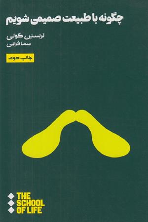 چگونه با طبیعت صمیمی شویم