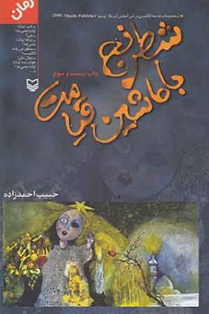 شطرنج با ماشین قیامت