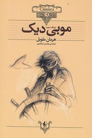 موبی دیک