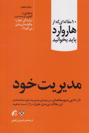 مدیریت خود(10 مقاله ای که از هاروارد باید بخوانید)