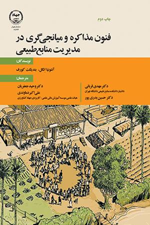 فنون مذاکره و میانجی گری در مدیریت منابع طبیعی