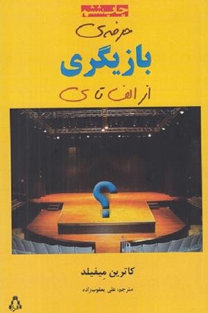 حرفه ی بازیگری از الف تا ی