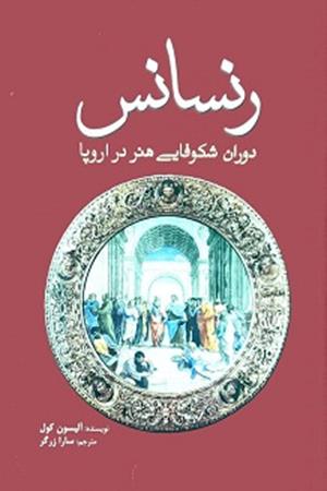 رنسانس دوران شکوفایی  هنر در اروپا