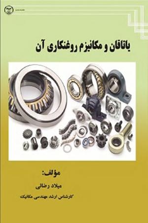 یاتاقان و مکانیزم روغنکاری آن