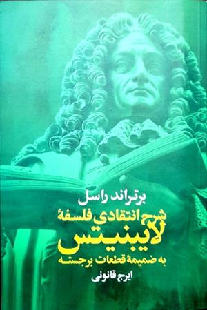 شرح انتقادی فلسفه لایبنیتس