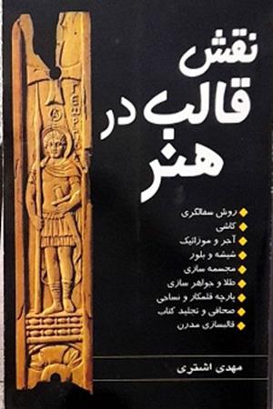 نقش قالب در هنر 